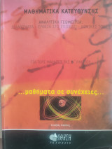 Μαθηματικά Κατεύθυνσης Β Λυκείου