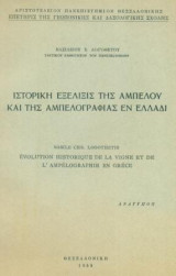 Ιστορική εξέλιξις της αμπέλου και της αμπελογραφίας εν Ελλάδι. Ανάτυπο. Σελ. 59.