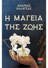 Η μαγεία της ζωής