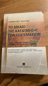 Το δίκαιο της κατάτμησης των Γεωτεμαχίων