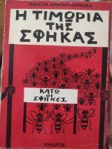 Η τιμωρία της σφήκας