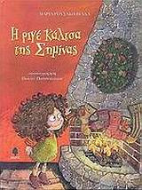 Η ριγέ κάλτσα της Σημίνας