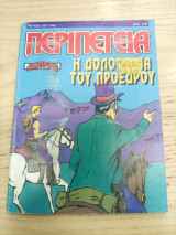 Περιπέτεια 525(146)