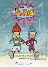 ΤΟ AVRIO ΜΑΣ ΚΑΛΕΙ - ΤΑΞΙΔΙ ΣΤΗΝ ΑΡΧΑΙΑ ΕΛΛΗΝΙΚΗ ΤΕΧΝΟΛΟΓΙΑ