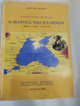 Ο ποντος των ελληνων