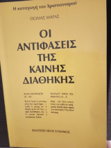 Οι Αντιφάσεις της Καινής Διαθήκης