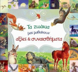 Τα ζωάκια μας μαθαίνουν αξίες και συναισθήματα