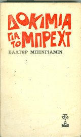 Δοκίμια για το μπρεχτ