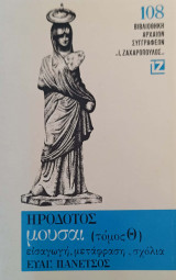 Μουσαι (τόμος Θ)
