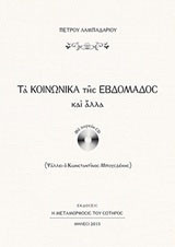 Τα κοινωνικά της εβδομάδος και άλλα