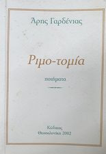 Ριμο-τομία ποιήματα