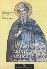 Άγιος Διονύσιος Ολύμπου: Βίος, παράδοση, τέχνη