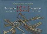Τα άρματα του Αγώνα 1821