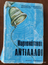 Κυριακάτικοι αντίλαλοι