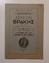 Αρχείον Θράκης. Αριθμός 182 ανατύπου. Η Στενήμαχος μέσα στον Ελληνισμό της Ανατολικής Ρωμυλιάς.