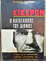 Κικέρων Ο κατάσκοπος του Αιώνος