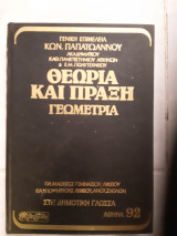 Θεωρια και πραξη ,γεωμετρια (συλλογικο εργο ,επιμελεια κ . παπαιωαννου ,1992)