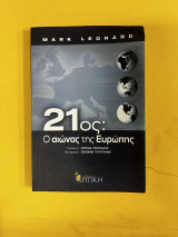 21ος: ο αιώνας της Ευρώπης