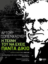 Η τέχνη τού να έχεις πάντα δίκιο