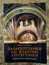 Παλαιοχριστιανική και βυζαντινή αρχιτεκτονική