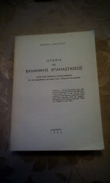 Ιστορία της Ελληνικής Επαναστάσεως κατα τους τούρκους ιστοριογράφους εν αντιπαραβολή και προς τους Έλληνας ιστορικούς.