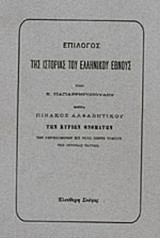 ΕΠΙΛΟΓΟΣ ΤΗΣ ΙΣΤΟΡΙΑΣ ΤΟΥ ΕΛΛΗΝΙΚΟΥ ΕΘΝΟΥΣ