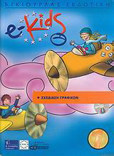 e-Kids: Επίπεδο 1: Σχεδίαση γραφικών