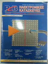 Τεχνική Εκλογή -Ηλεκτρονικές κατασκευές- τεύχος 15- Σεπτέμβριος 1998