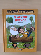 Κλασικά Παραμύθια - Ο Ψεύτης Βοσκός