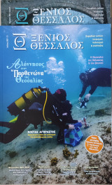 Περιοδικό: Ξένιος Θεσσαλός - 2 Τεύχη
