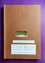 Τραγωδία Αττική κωμωδία