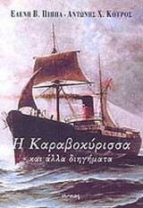 Η ΚΑΡΑΒΟΚΥΡΙΣΣΑ ΚΑΙ ΑΛΛΑ ΔΙΗΓΗΜΑΤΑ