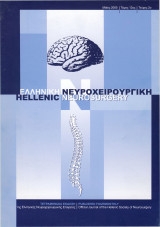 Περιοδικό Ελληνική Νευροχειρουργική Τόμος 12, Τεύχος 2