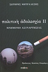 ΠΟΛΙΤΙΚΗ ΑΔΟΛΕΣΧΙΑ ΙΙ
