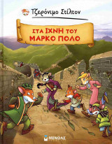 ΣΤΑ ΙΧΝΗ ΤΟΥ ΜΑΡΚΟ ΠΟΛΟ (ΣΚΛΗΡΟΔΕΤΗ ΕΚΔΟΣΗ)