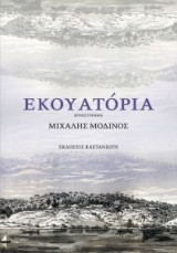 Εκουατόρια
