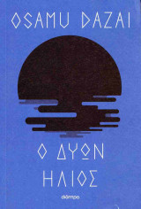 Ο δύων ήλιος