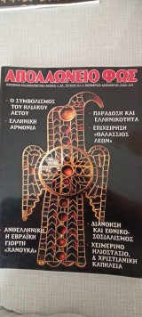Απολλώνειο Φως 62 / 2006