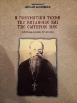 Η Πνευματική τέχνη της μετάνοιας και της σωτηρίας μας