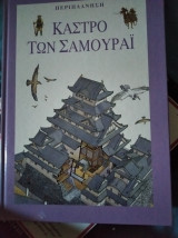 Κάστρο των Σαμουράϊ