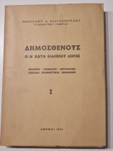 Δημοσθενους ο Α' κατα φιλιππου λογος