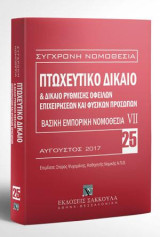 Πτωχευτικό δίκαιο & Δίκαιο ρύθμισης οφειλών επιχειρήσεων και φυσικών προσώπων - Βασική εμπορική νομοθεσία VII: Αύγουστος 2017. Επιμέλεια: Σπύρος Ψυχομάνης. [Σειρά: Σύγχρονη Νομοθεσία - τ. 25]
