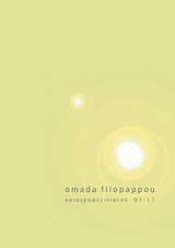Omada Filopappou Καταγραφές 01-11