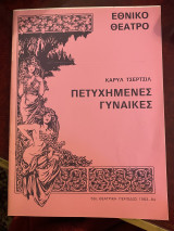 Πετυχημένες γυναίκες (θεατρικό πρόγραμμα)
