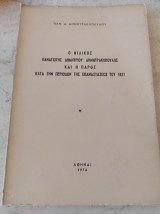Ο Φιλικός Παναγιώτης Δημητρίου Δημητρακόπουλος και η Πάρος κατά την περίοδο της επαναστάσεως του 1821
