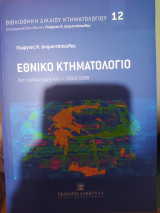Εθνικό κτηματολόγιο