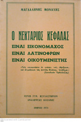 Ο Νεκτάριος Κεφαλάς είναι Εικονομάχος είναι Λατινόφρων είναι Οικουμενιστής