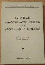 Σύντομη διαλεκτική υλιστική ερμηνεία της νεοελληνικής κοινωνίας