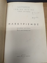Ηλεκτρισμός - Γενική Φυσική, τόμος δεύτερος (Αλεξόπουλος, εκδ. Παπαζήση 1959)
