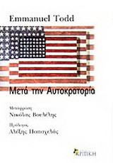 Μετά την αυτοκρατορία